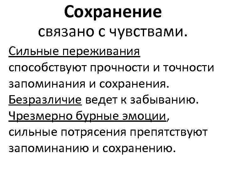 Сохранение связано с чувствами. Сильные переживания способствуют прочности и точности запоминания и сохранения. Безразличие
