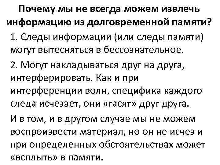 Почему мы не всегда можем извлечь информацию из долговременной памяти? 1. Следы информации (или