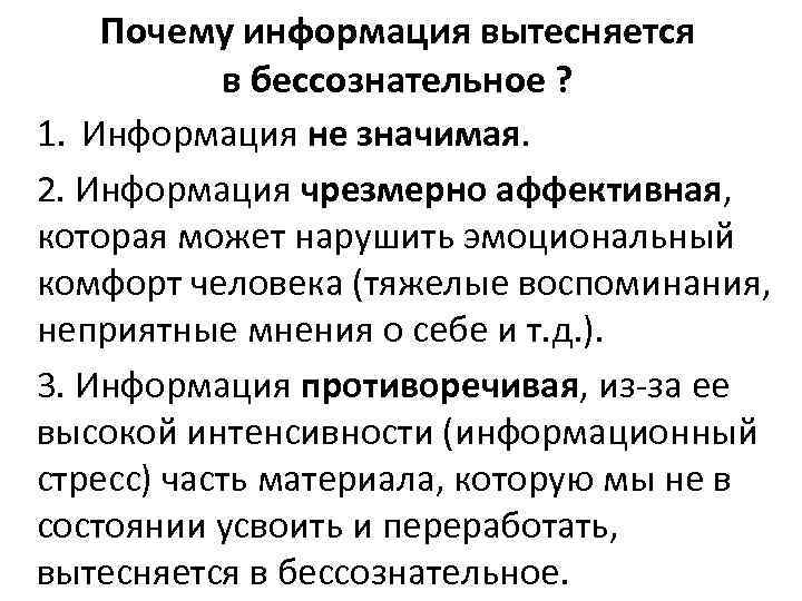 Почему информация вытесняется в бессознательное ? 1. Информация не значимая. 2. Информация чрезмерно аффективная,