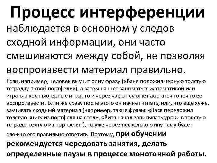 Процесс интерференции наблюдается в основном у следов сходной информации, они часто смешиваются между собой,