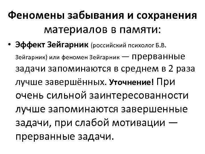 Феномены забывания и сохранения материалов в памяти: • Эффект Зейгарник (российский психолог Б. В.