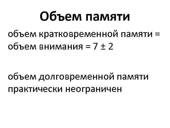 Объем памяти объем кратковременной памяти = объем внимания = 7 ± 2 объем долговременной