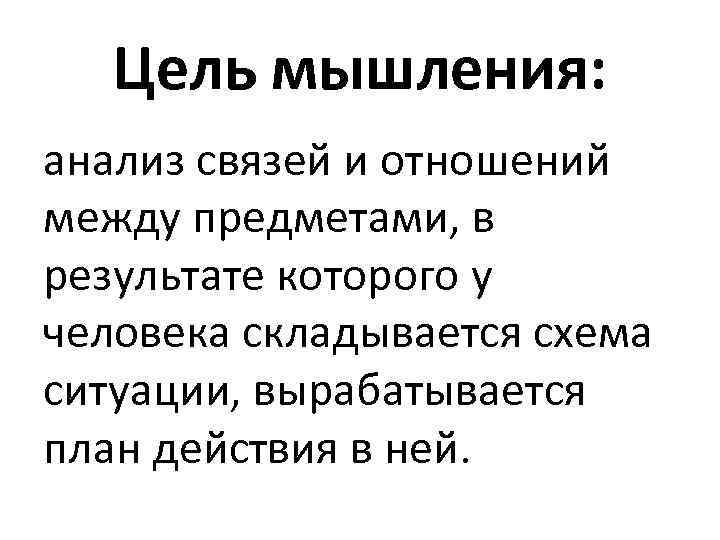 Цель мышления: анализ связей и отношений между предметами, в результате которого у человека складывается
