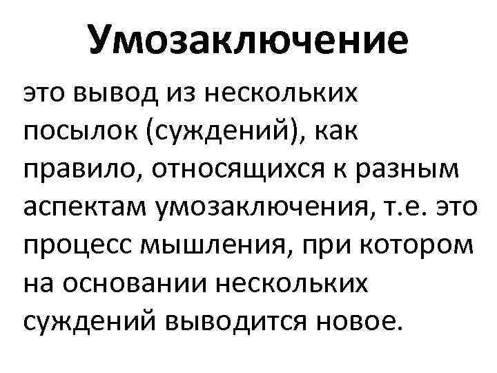 Умозаключение это вывод из нескольких посылок (суждений), как правило, относящихся к разным аспектам умозаключения,