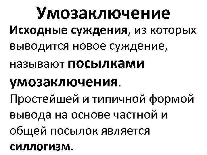 Умозаключение Исходные суждения, из которых выводится новое суждение, называют посылками умозаключения. Простейшей и типичной