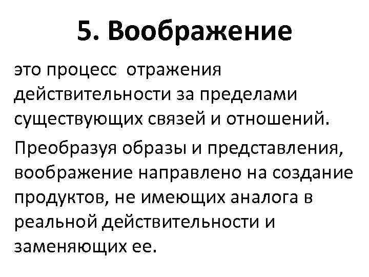 5. Воображение это процесс отражения действительности за пределами существующих связей и отношений. Преобразуя образы
