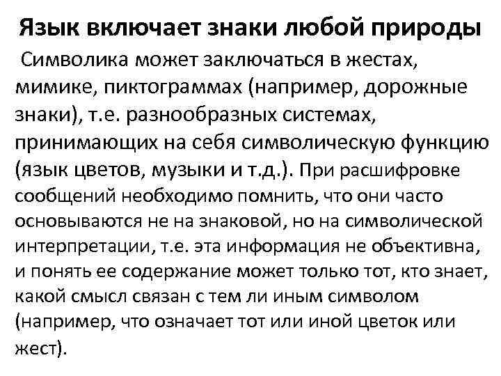 Язык включает знаки любой природы Символика может заключаться в жестах, мимике, пиктограммах (например, дорожные