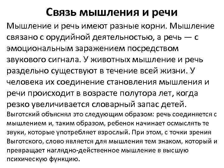 Связь мышления и речи Мышление и речь имеют разные корни. Мышление связано с орудийной