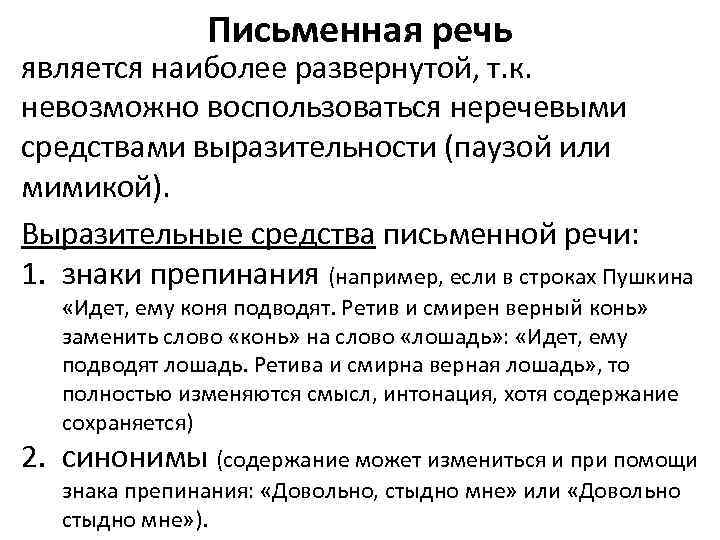 Письменная речь является наиболее развернутой, т. к. невозможно воспользоваться неречевыми средствами выразительности (паузой или