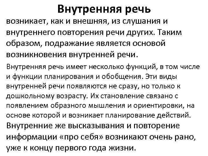 Внутренняя речь возникает, как и внешняя, из слушания и внутреннего повторения речи других. Таким