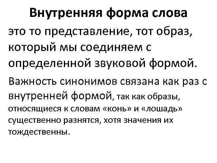 Внутренняя форма слова это то представление, тот образ, который мы соединяем с определенной звуковой