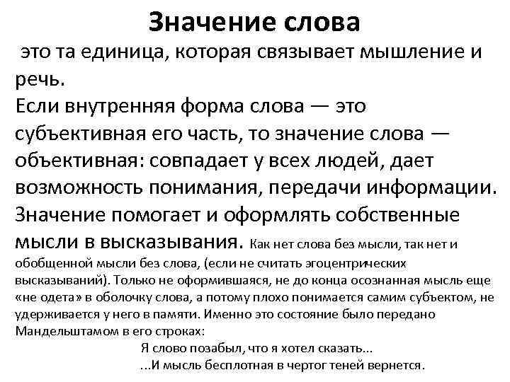 Что такое субъективно. Значение слова объективно. Значение слова как единицы речевого мышления. Значение терминов речевое мышление. Значение слова.