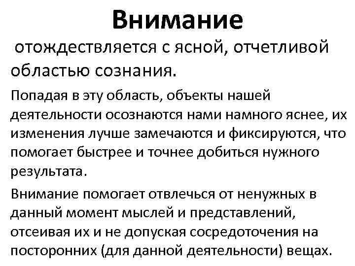 Внимание отождествляется с ясной, отчетливой областью сознания. Попадая в эту область, объекты нашей деятельности