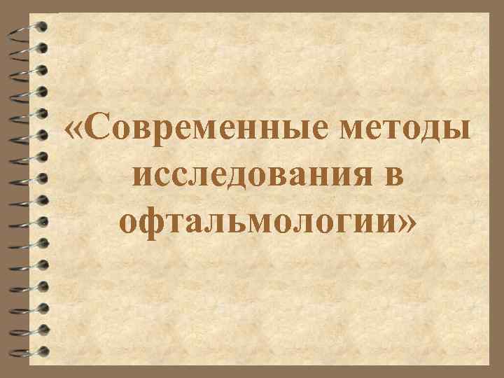  «Современные методы исследования в офтальмологии» 