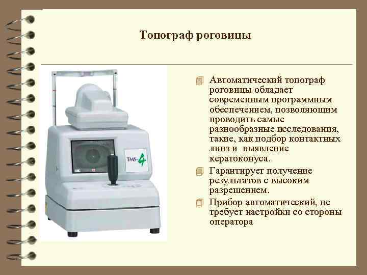 Топограф роговицы 4 Автоматический топограф роговицы обладает современным программным обеспечением, позволяющим проводить самые разнообразные