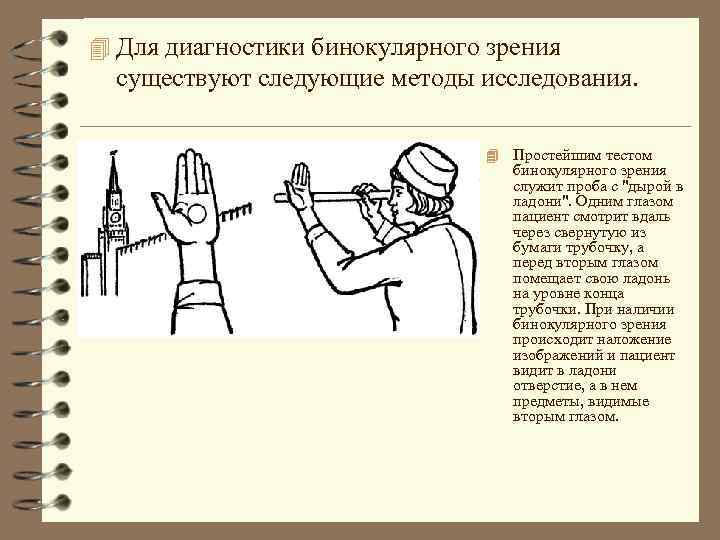 4 Для диагностики бинокулярного зрения существуют следующие методы исследования. 4 Простейшим тестом бинокулярного зрения