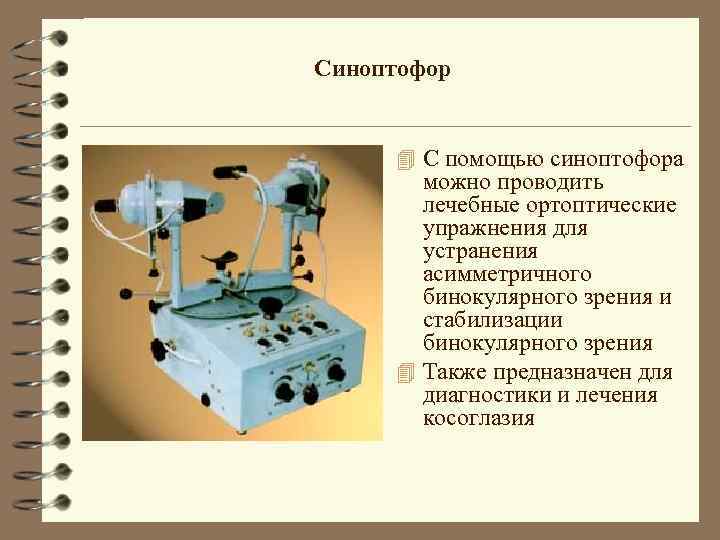 Синоптофор 4 С помощью синоптофора можно проводить лечебные ортоптические упражнения для устранения асимметричного бинокулярного