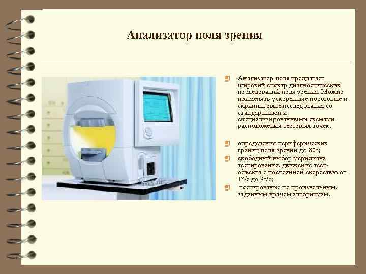 Анализатор поля зрения 4 Анализатор поля предлагает широкий спектр диагностических исследований поля зрения. Можно