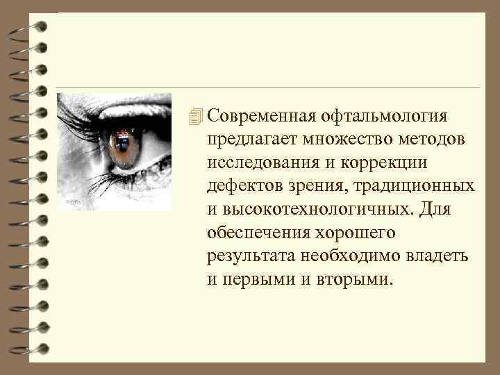 4 Современная офтальмология предлагает множество методов исследования и коррекции дефектов зрения, традиционных и высокотехнологичных.
