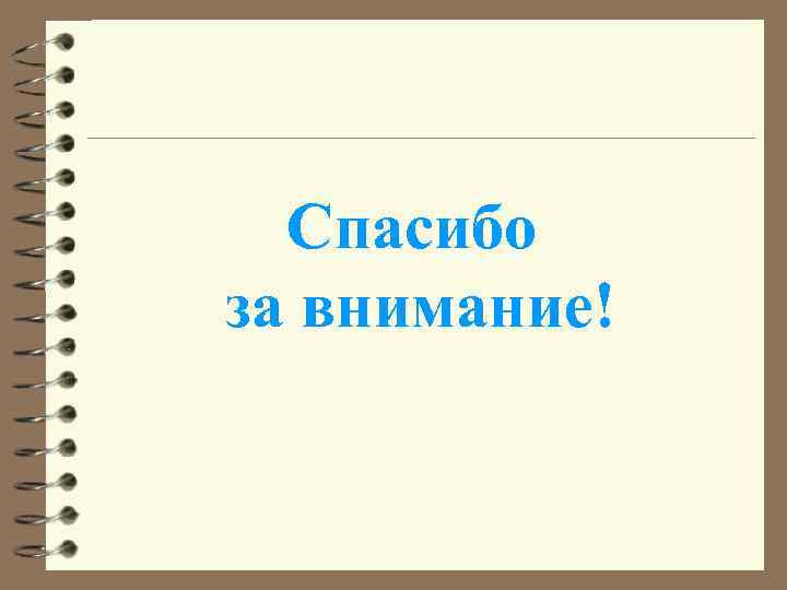 Спасибо за внимание! 