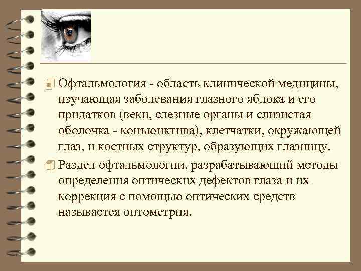 4 Офтальмология - область клинической медицины, изучающая заболевания глазного яблока и его придатков (веки,