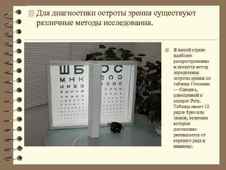 4 Для диагностики остроты зрения существуют различные методы исследования. 4 В нашей стране наиболее