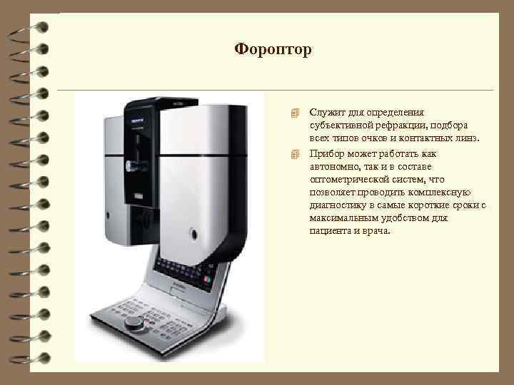 Фороптор Служит для определения субъективной рефракции, подбора всех типов очков и контактных линз. 4