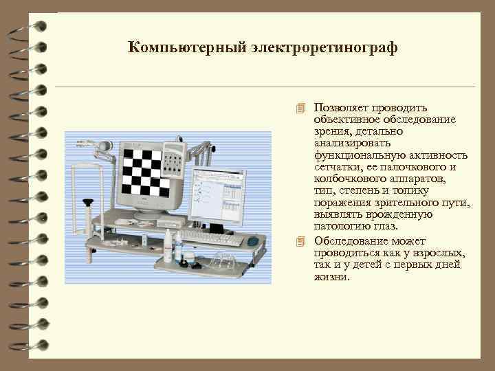 Компьютерный электроретинограф 4 Позволяет проводить объективное обследование зрения, детально анализировать функциональную активность сетчатки, ее
