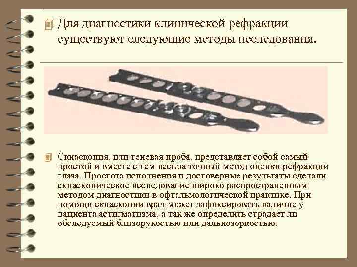 4 Для диагностики клинической рефракции существуют следующие методы исследования. 4 Скиаскопия, или теневая проба,