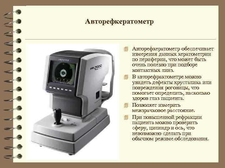 Авторефкератометр 4 Авторефкератометр обеспечивает измерения данных кератометрии по периферии, что может быть очень полезно