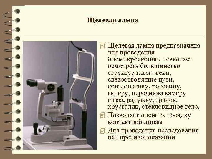 Щелевая лампа 4 Щелевая лампа предназначена для проведения биомикроскопии, позволяет осмотреть большинство структур глаза: