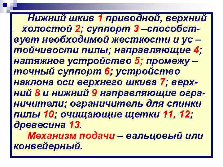 Нижний шкив 1 приводной, верхний - холостой 2; суппорт 3 –способствует необходимой жесткости и