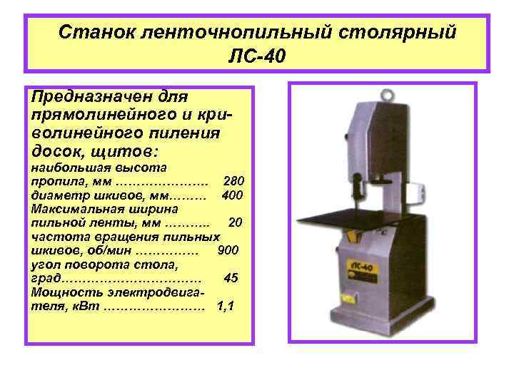 Станок ленточнопильный столярный ЛС-40 Предназначен для прямолинейного и криволинейного пиления досок, щитов: наибольшая высота