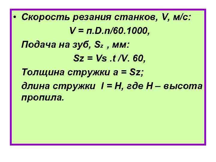  • Скорость резания станков, V, м/с: V = п. D. n/60. 1000, Подача