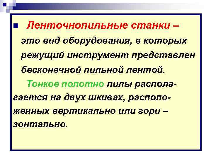 n Ленточнопильные станки – это вид оборудования, в которых режущий инструмент представлен бесконечной пильной