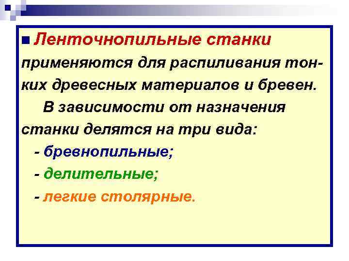 n Ленточнопильные станки применяются для распиливания тонких древесных материалов и бревен. В зависимости от