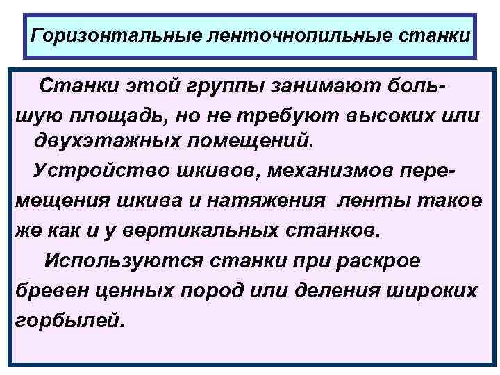 Горизонтальные ленточнопильные станки Станки этой группы занимают большую площадь, но не требуют высоких или