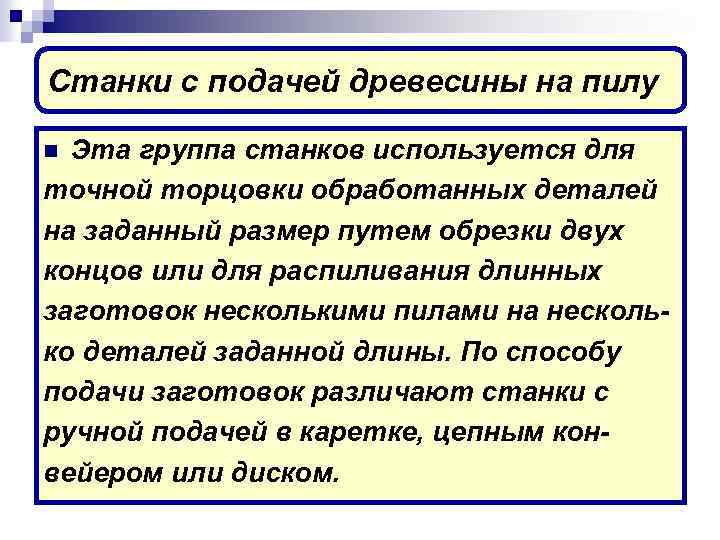 Станки с подачей древесины на пилу Эта группа станков используется для точной торцовки обработанных