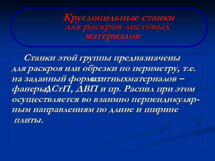 Круглопильные станки для раскроя листовых материалов Станки этой группы предназначены для раскроя или обрезки