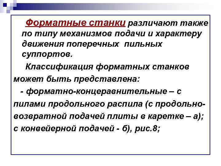 Форматные станки различают также по типу механизмов подачи и характеру движения поперечных пильных суппортов.