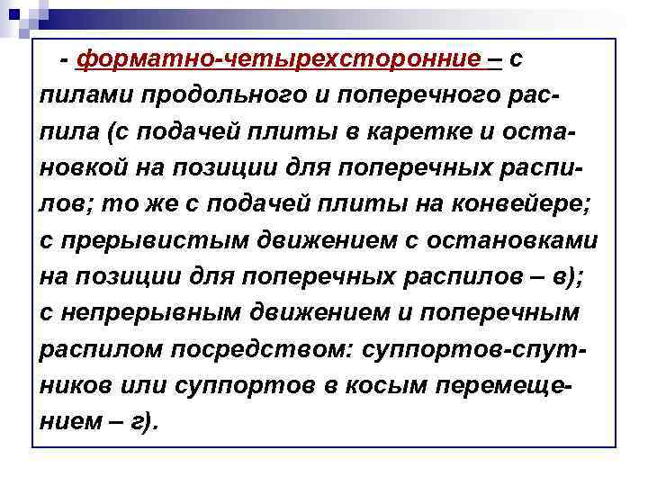 - форматно-четырехсторонние – с пилами продольного и поперечного распила (с подачей плиты в каретке