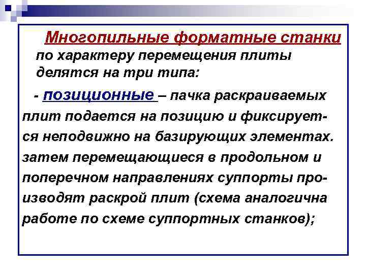 Многопильные форматные станки по характеру перемещения плиты делятся на три типа: - позиционные –