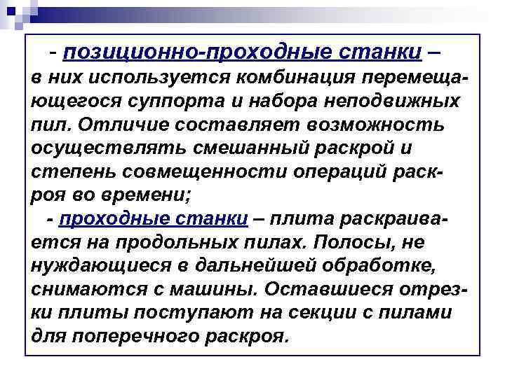 - позиционно-проходные станки – в них используется комбинация перемещающегося суппорта и набора неподвижных пил.