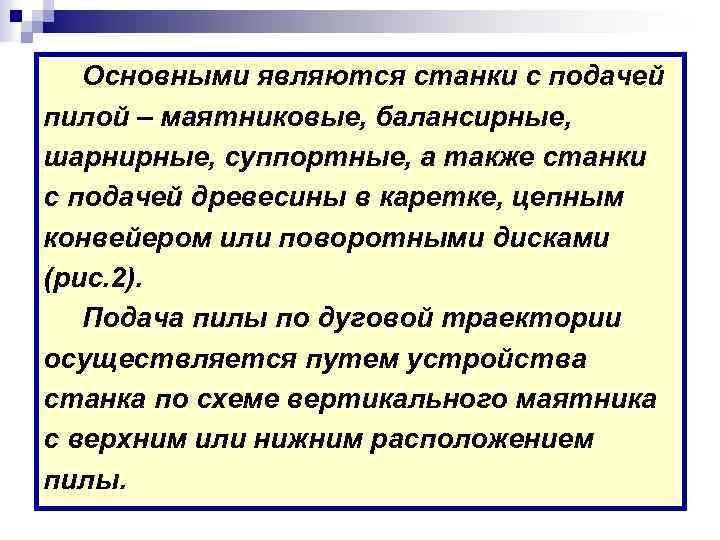 Основными являются станки с подачей пилой – маятниковые, балансирные, шарнирные, суппортные, а также станки
