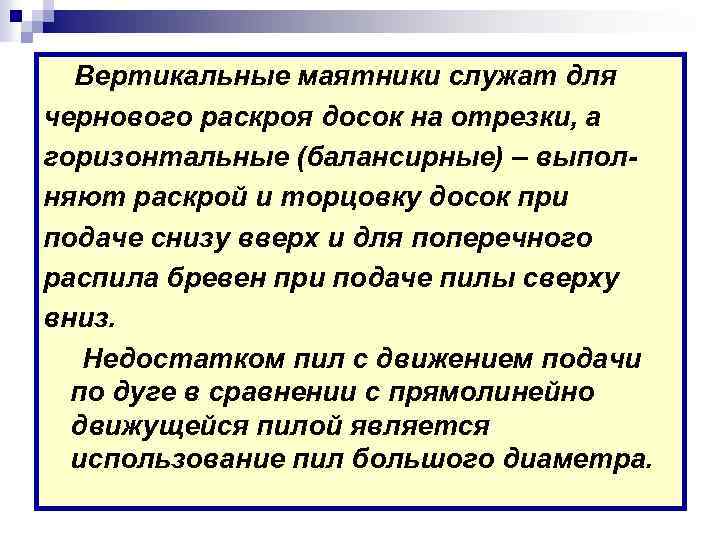 Вертикальные маятники служат для чернового раскроя досок на отрезки, а горизонтальные (балансирные) – выполняют