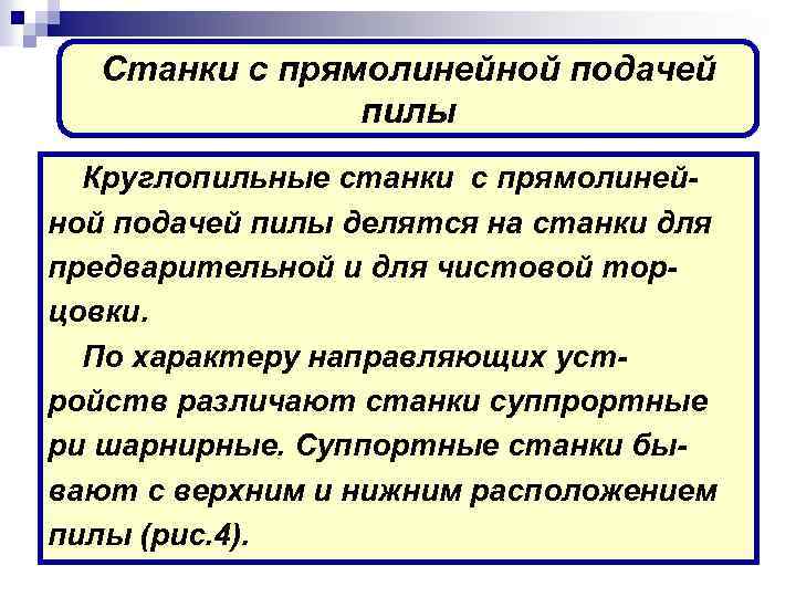 Станки с прямолинейной подачей пилы Круглопильные станки с прямолинейной подачей пилы делятся на станки
