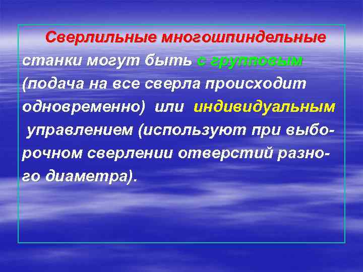 Сверлильные многошпиндельные станки могут быть с групповым (подача на все сверла происходит одновременно) или