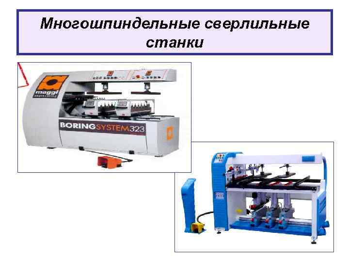 Многошпиндельные сверлильные станки 