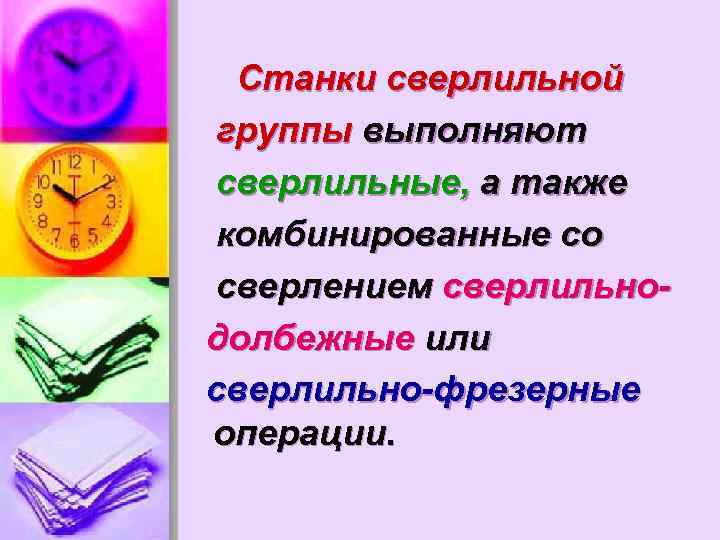 Станки сверлильной группы выполняют сверлильные, а также комбинированные со сверлением сверлильнодолбежные или сверлильно-фрезерные операции.