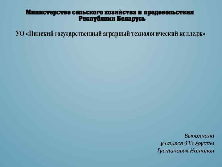 Выполнила учащяся 413 группы Густинович Наталья 